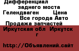 Дифференциал  A4603502523 заднего моста Гелендваген 500 › Цена ­ 65 000 - Все города Авто » Продажа запчастей   . Иркутская обл.,Иркутск г.